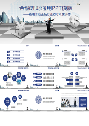 商务风格的金融理财PPT模板