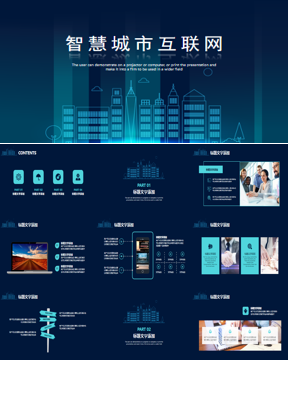 蓝色智慧城市互联网主题PPT模板免费下载