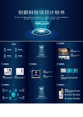 蓝色简约创新科技项目计划书PPT模板下载