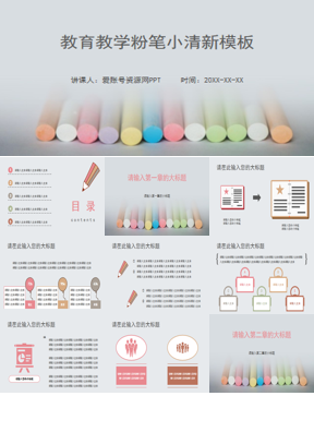 彩色粉笔背景的教育教学PPT模板下载