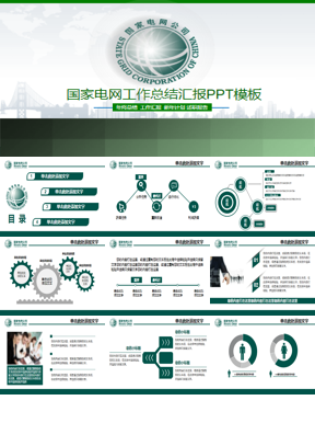 绿色国家电网工作总结汇报PPT模板下载