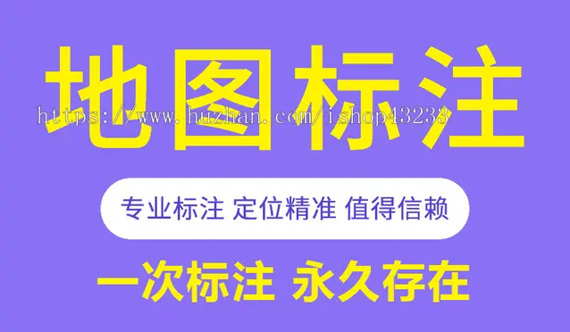 线下商家地图标注服务/店铺地图定位/商铺地图标注服务小程序saas坑位