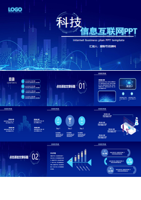 蓝色虚拟城市剪影背景的科技信息互联网PPT模板