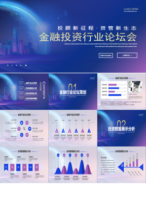 蓝色简约金融投资行业论坛会PPT模板下载