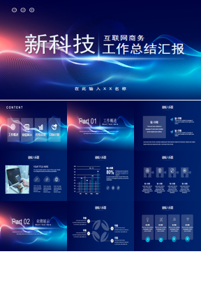 蓝色抽象互联网商务科技风工作总结汇报PPT模板