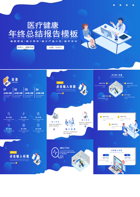 蓝色2.5D医生问诊背景的医疗报告PPT模板下载