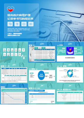 提高首次病情护理记录单书写的规范率PPT模板下载