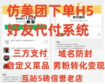 仿美团外卖代付商城代理系统防封好友代付链接个人三方支付H5网页微信公众号男粉变现