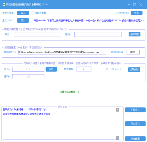 百度非验证链接提交助手【模拟板】