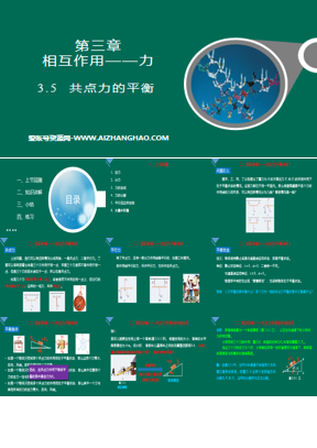 《共点力的平衡》相互作用——力PPT课件下载