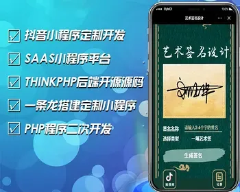 【包安装】字节跳动小程序开发/抖音艺术签名小程序源码/艺术签名设计小程序源码