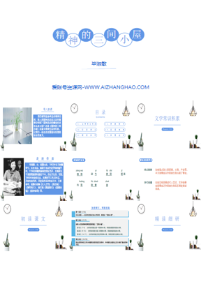 《精神的三间小屋》PPT免费课件下载