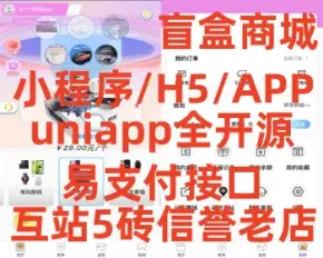 新版uniapp开源盲盒h5商城小程序app易支付源码系统平台一番赏叮当潮电玩福袋3C数码