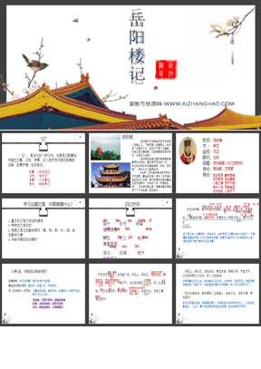 《岳阳楼记》PPT精品教学课件