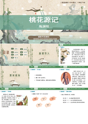 《桃花源记》PPT优秀教学课件