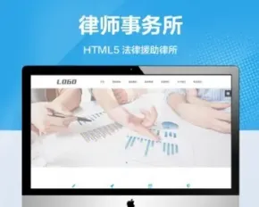 推荐 （自适应移动端）HTML5响应式律师律所网站模板 律师事务所网站源码