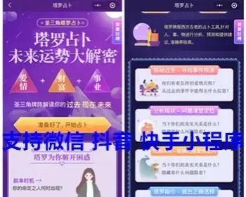 爱情塔罗牌占卜微信抖音快手小程序源码塔罗牌运势解密爱情多种占卜算命小程序 亲测