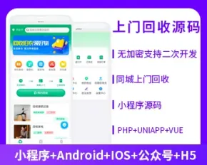 省钱兄上门回收垃圾回收小程序APP公众号源码PHP版本