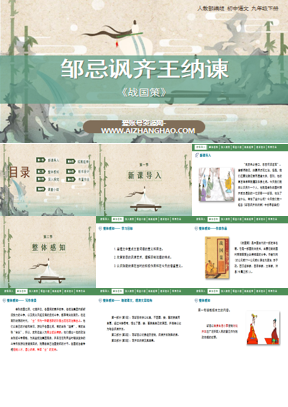 《邹忌讽齐王纳谏》PPT优秀课件下载