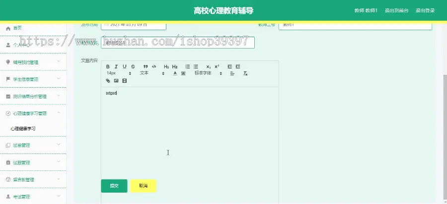 毕设springboot019高校心理教育辅导毕业设计