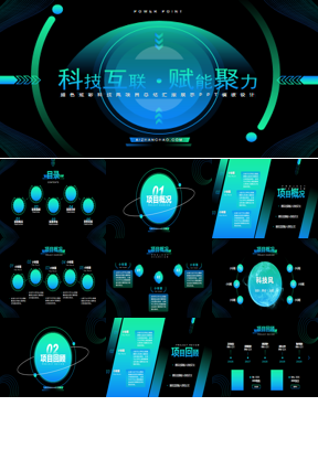 炫酷科技风项目总结汇报展示PPT模板