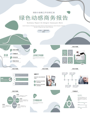 绿色动感商务汇报PPT模板下载