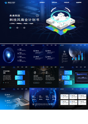 蓝色网页风未来科技商业计划书PPT模板下载