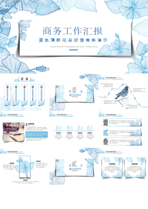 蓝色花朵纹理背景的商务汇报PPT模板下载