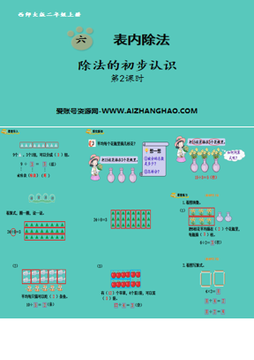 《2的乘法口诀》表内乘法PPT教学课件