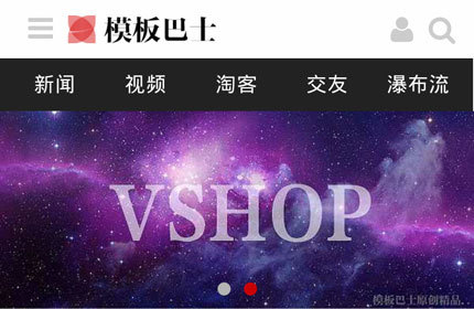 模板巴士手机模板 VShop！移动电商/淘宝客/图片网