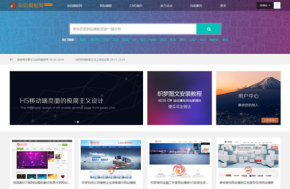 织梦HTML5响应式网页模板图片素材下载站（带会员中心）