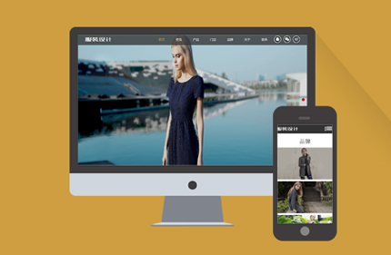 服饰服装设计展示类企业织梦模板(带手机端)