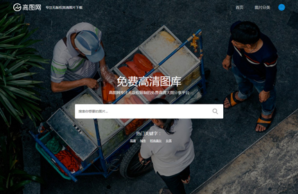 织梦仿高图网品质图片素材下载站模板