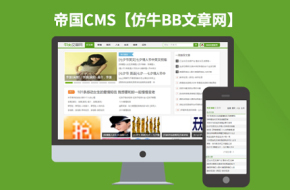 帝国CMS高仿笑话文章类网站模板带手机版价值2700元【牛BB文章网】92GAME源码