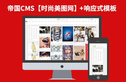 帝国CMS7.2时尚类图片分享响应式网站模板下载【美图】