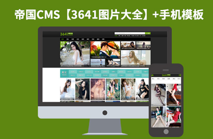 帝国CMS7.2图片展示网站模板带手机版高仿【3641图片大全】92GAME源码