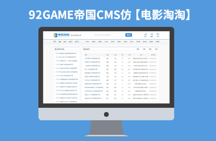 最新仿【电影淘淘】92Game电影下载站网站源码帝国CMS网站模板下载