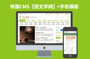 帝国CMS7.0小说类网站模板下载【仿短文学网】