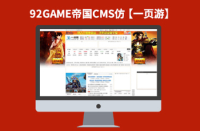 帝国CMS7.2网页游戏网站模板VIP下载【仿一页游】92GAME源码