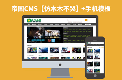 价值5400元帝国CMS7.2视频游戏解说网站模板【仿木木不哭】92Game源码