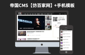 帝国CMS7.2博客新闻文章资源站网站模板【仿百家网】92Game源码带手机版