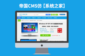 帝国CMS7.0软件下载站网站模板【仿系统之家】带会员中心