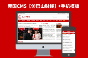  帝国CMS7.2仿新闻资讯网站模板【仿巴山财经】92game源码带手机版