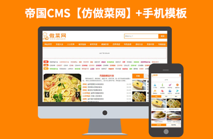 帝国CMS7.2分类信息类网站模板【仿做菜网】92Game源码带手机版