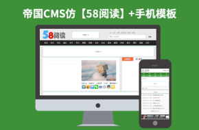 帝国CMS7.2小说阅读日记句子文章类网站模板【仿58阅读】带手机版会员中心