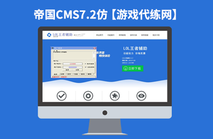 帝国CMS7.2Lol英雄联盟游戏代练网站模板VIP免费下载