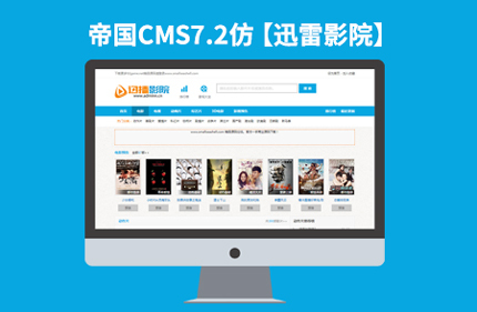 帝国CMS7.2电影视频类网站模板【仿迅雷影院】92Game源码