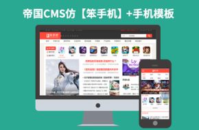 帝国CMS7.2手机游戏评测攻略下载资讯网站模板仿【笨手机】92Game源码