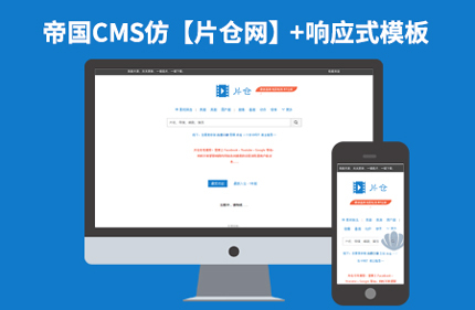 帝国CMS7.2响应式视频电影下载站网站模板仿【片仓网】92Game源码