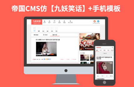 帝国CMS7.2短视频图片笑话类网站模板仿【九妖笑话】92Game源码带手机版